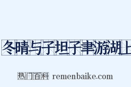 冬晴与子坦子聿游湖上是什么意思的图片
